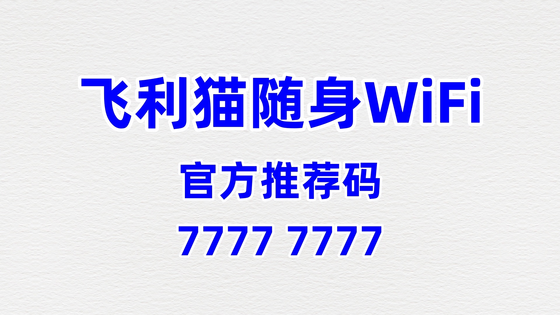 飞利猫随身WiFi全国代理招募——流量风口已至，零门槛起步轻松增收