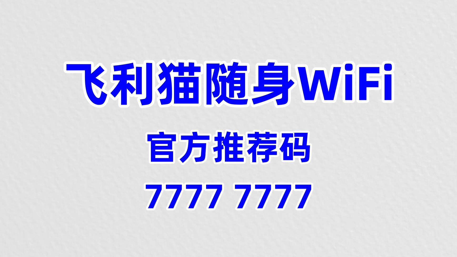飞利猫随身WiFi全国代理招募——流量风口已至，零门槛起步轻松增收