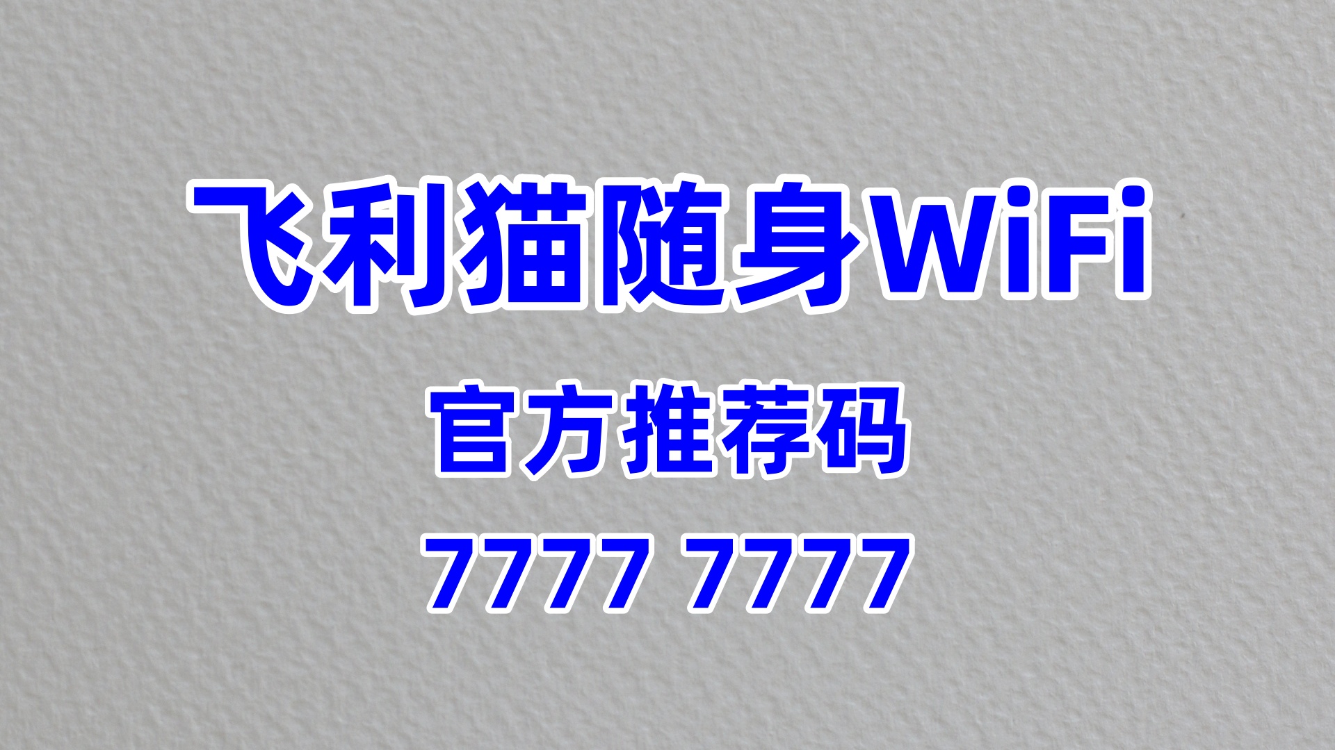 飞利猫随身WiFi全国代理招募——流量风口已至，零门槛起步轻松增收