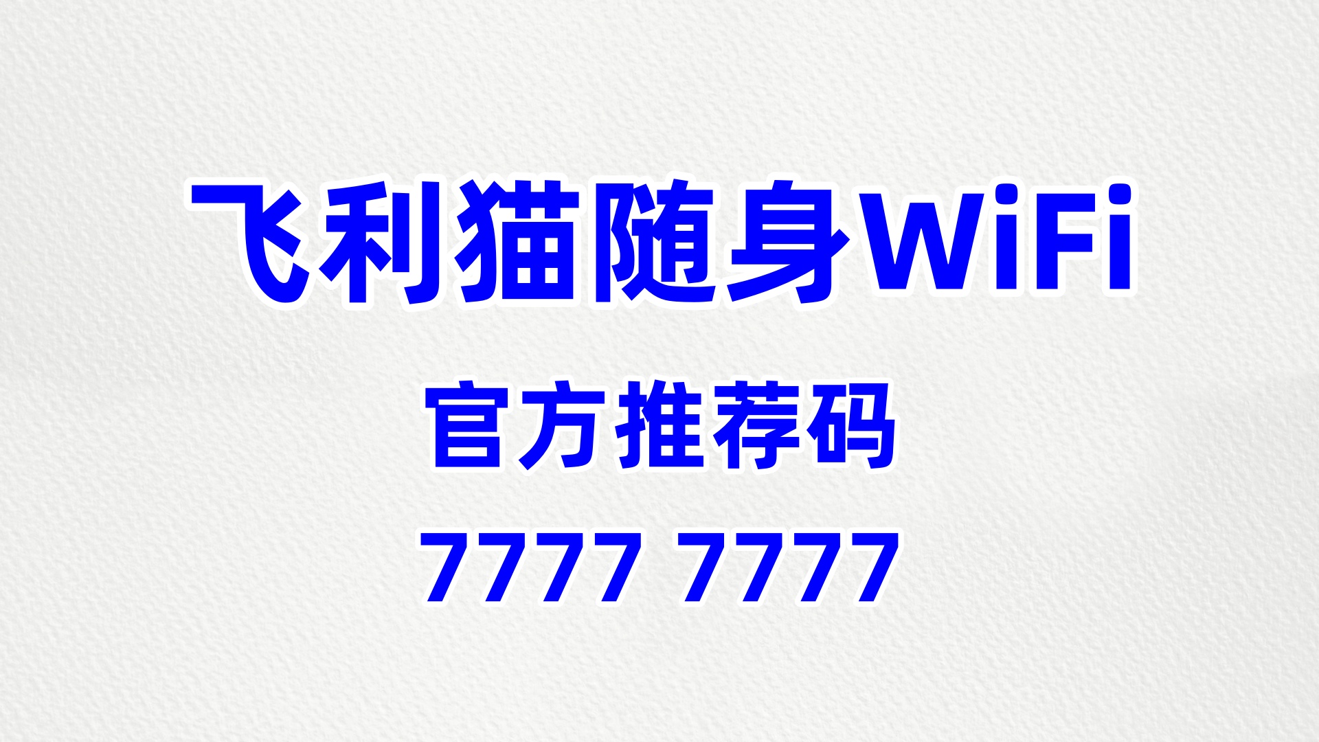 飞利猫随身WiFi全国代理招募——流量风口已至，零门槛起步轻松增收