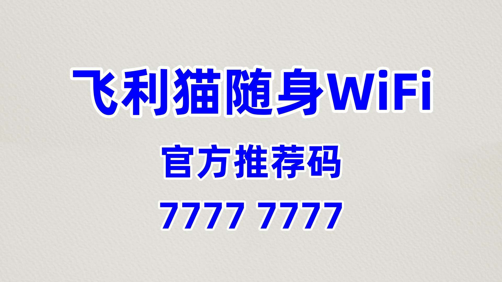 飞利猫随身WiFi全国代理招募——零门槛享风口，轻松增收正当时