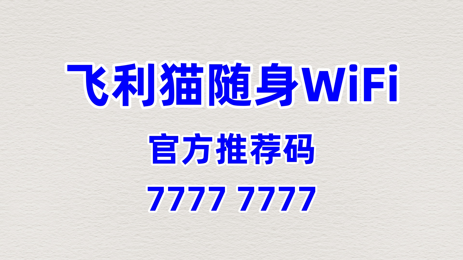 飞利猫随身WiFi全国代理招募——抢占流量风口，零门槛起步共创财富