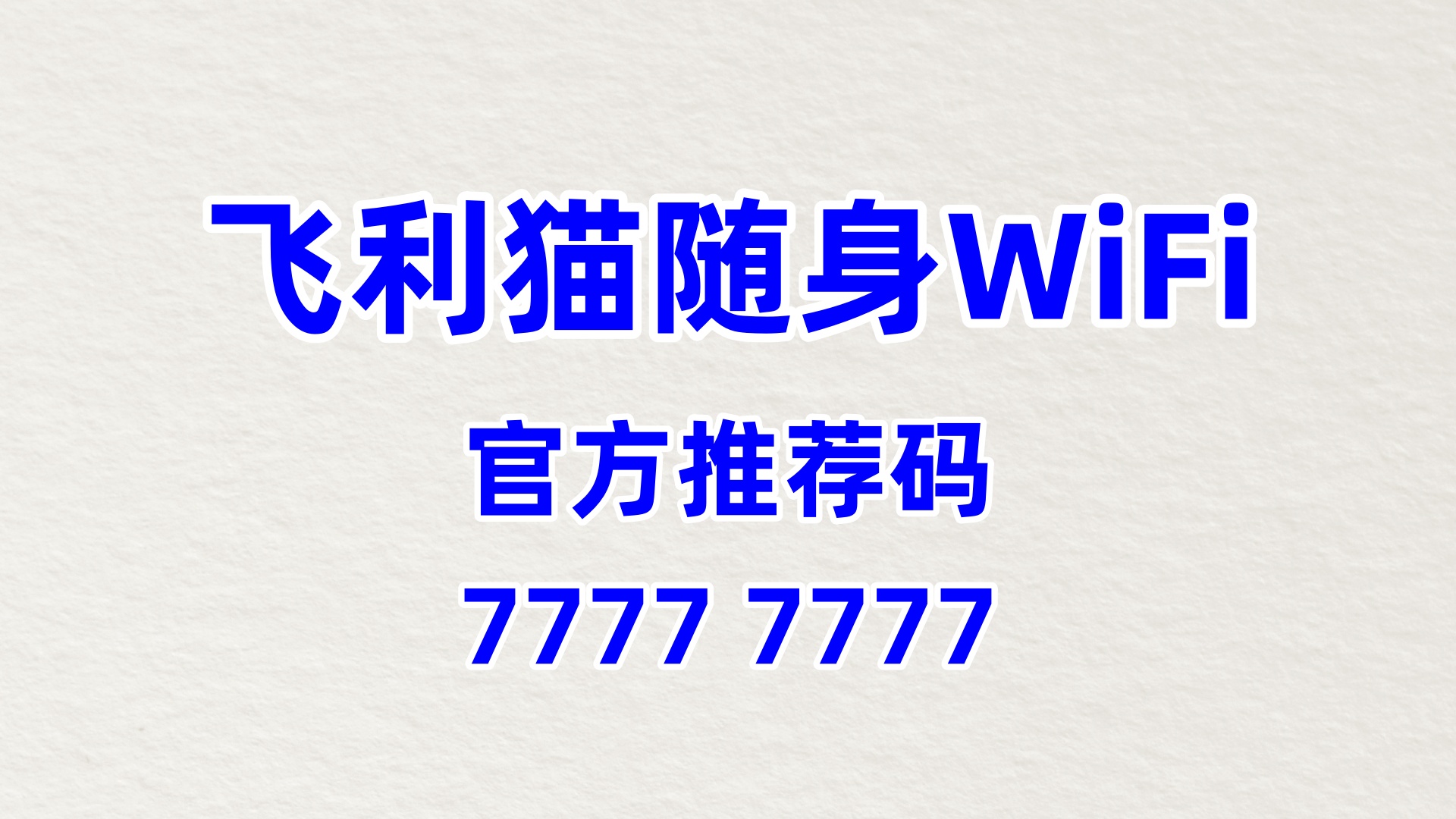 飞利猫随身WiFi全国代理招募——零门槛逐风口，轻松增收赢未来