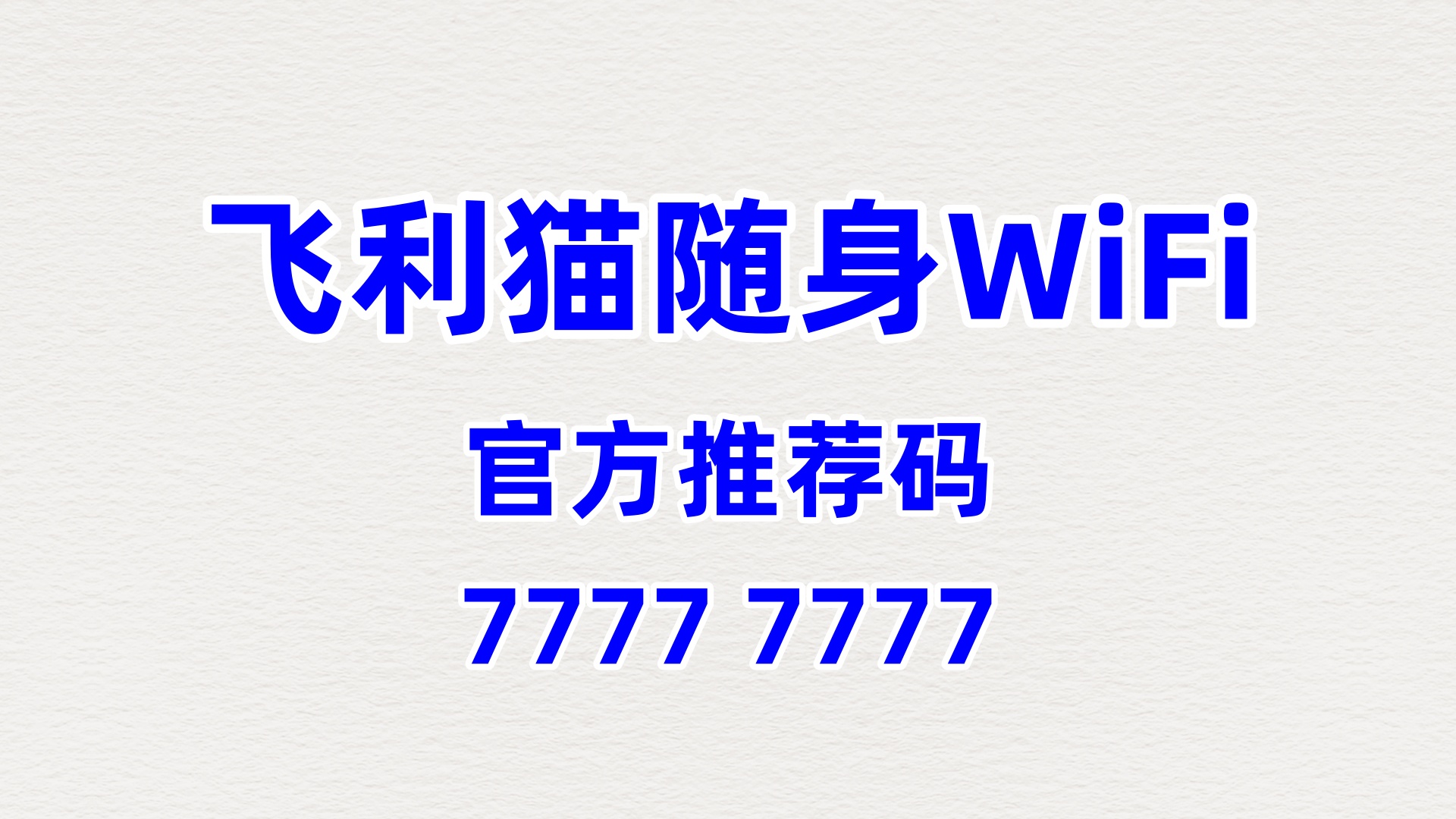 飞利猫随身WiFi全国代理招募——普通人的增收风口，零门槛轻松入局