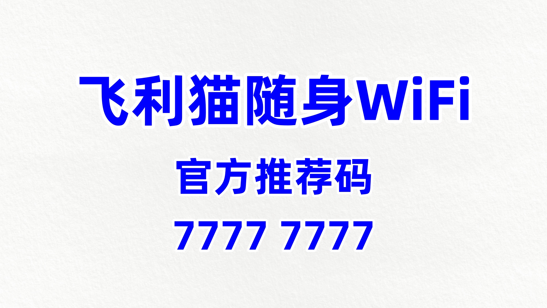 飞利猫随身WiFi全国代理招募——普通人的轻资产增收风口，零门槛就能做