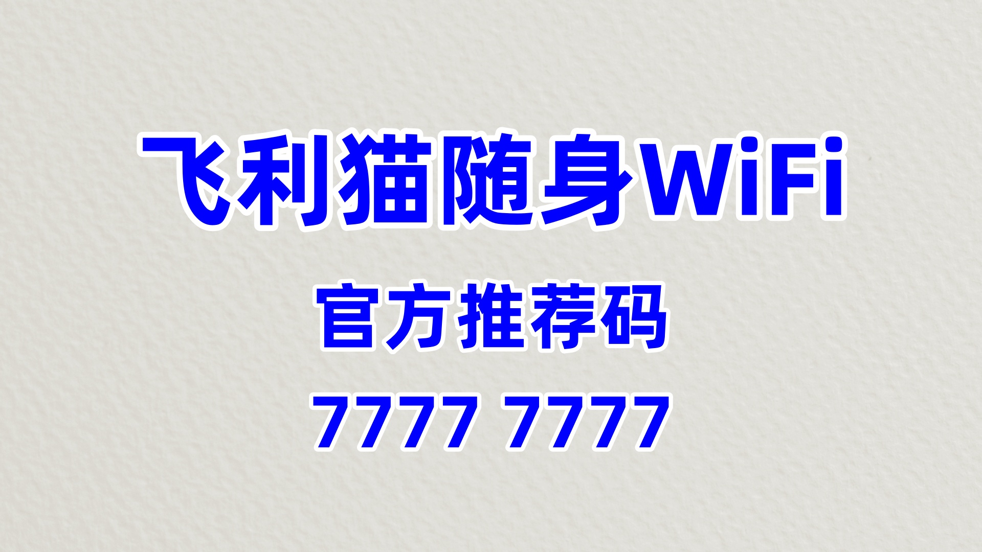 飞利猫随身WiFi全国代理招募——零门槛轻资产，普通人的增收好选择