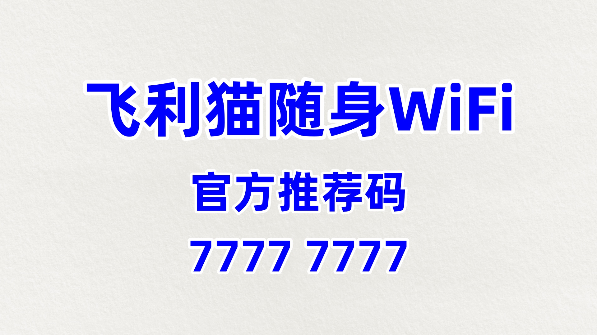 飞利猫随身WiFi全国代理招募——选对靠谱商机，普通人零门槛稳增收