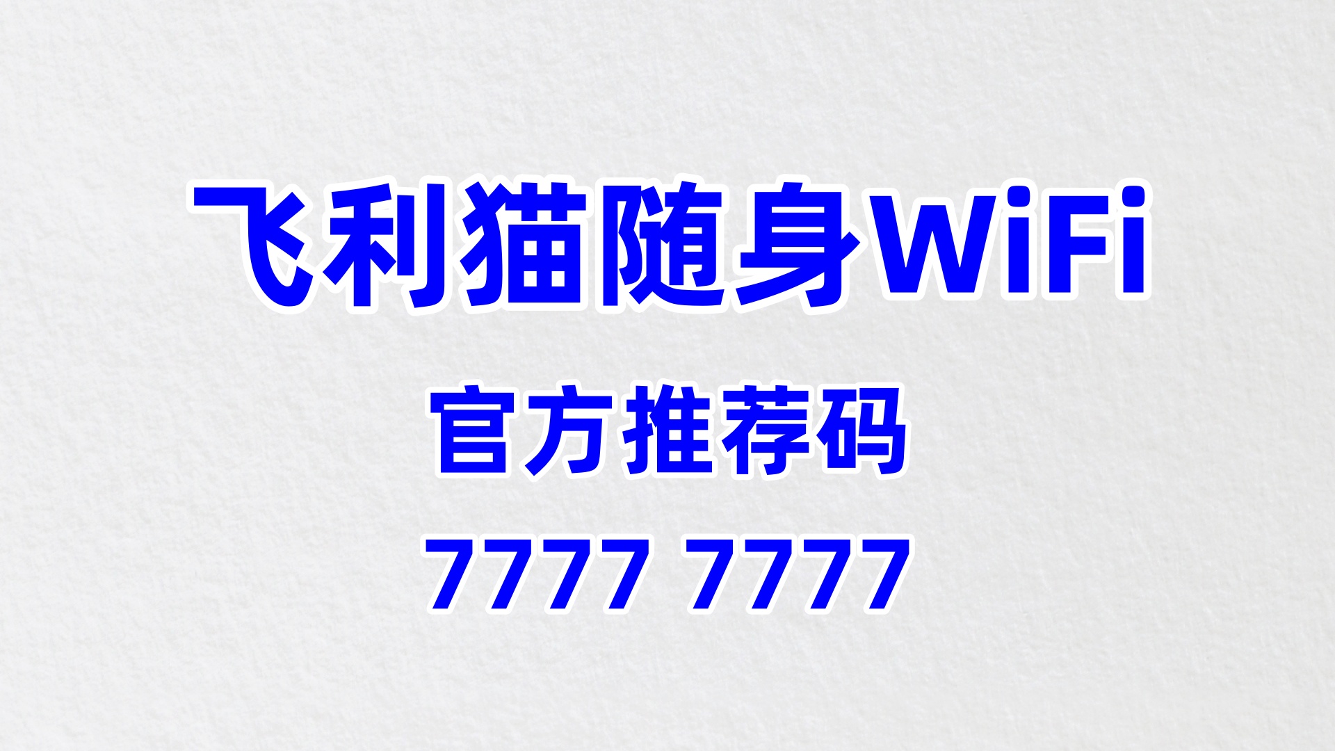 飞利猫随身WiFi全国代理招募——拒绝行业套路，普通人的安心增收之选