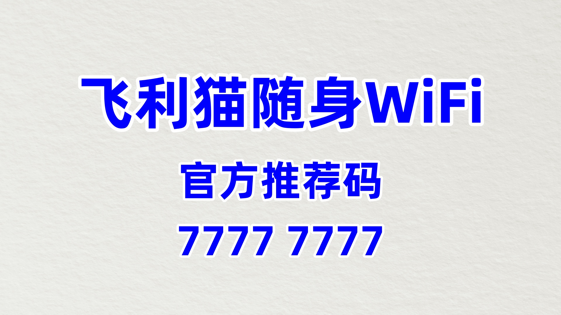 好用的飞利猫随身WiFi加盟代理厂家