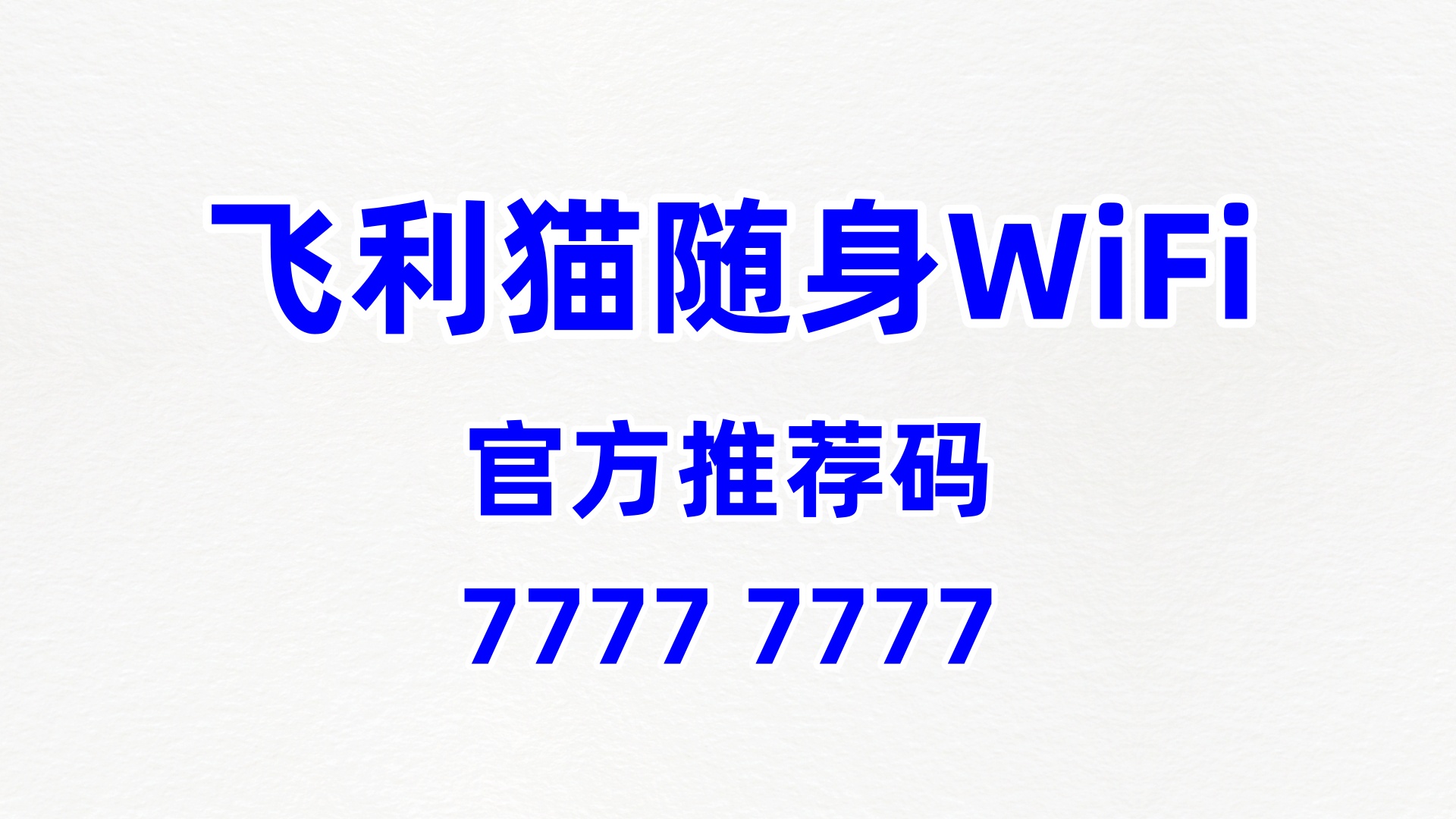 专业的飞利猫随身WiFi加盟代理厂家